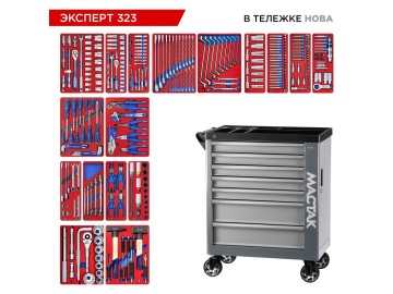 Набор инструментов 323 предмета,