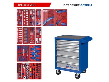 Набор инструментов 288 предметов, 